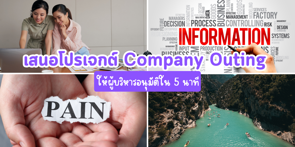 5 เทคนิคเสนอโปรเจกต์ Company Outing