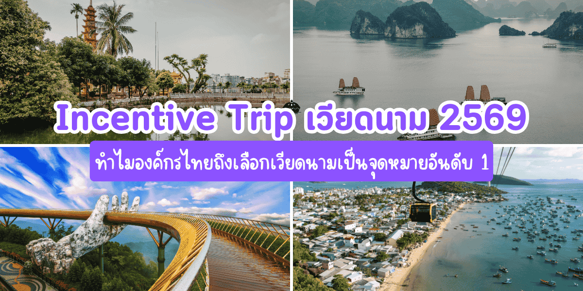 Incentive Trip เวียดนาม 2569 จัดทริปรางวัลบริษัท
