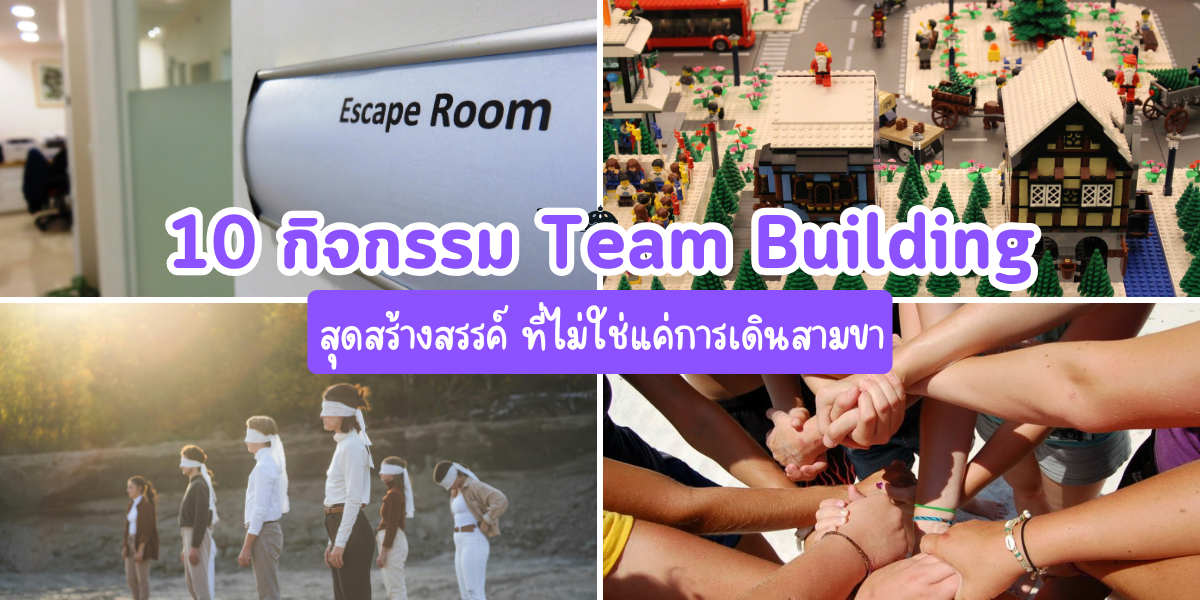 รวม 10 กิจกรรม Team Building สุดสร้างสรรค์