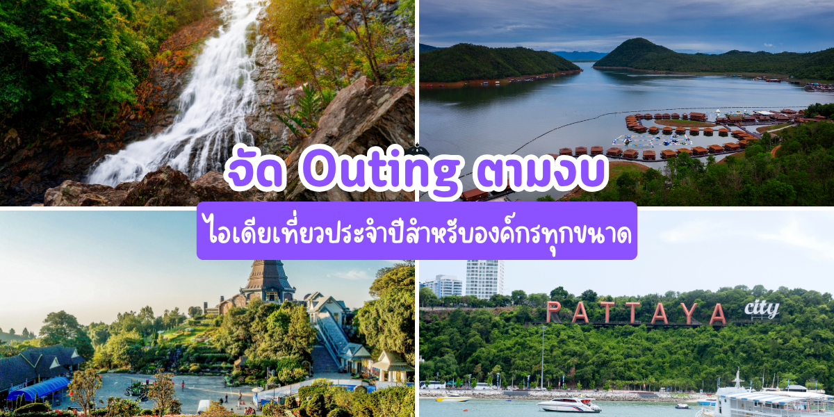 จัด Outing ตามงบ: ไอเดียเที่ยวประจำปีสำหรับองค์กรทุกขนาด