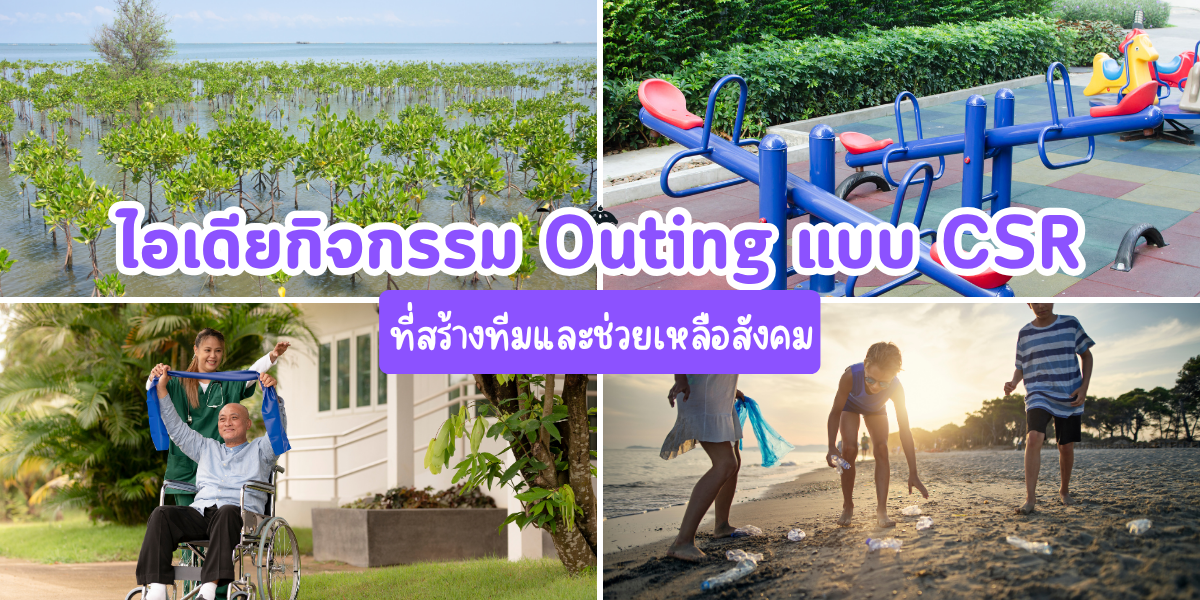 เปลี่ยนทริปเที่ยวให้มีความหมาย: ไอเดียกิจกรรม Outing แบบ CSR