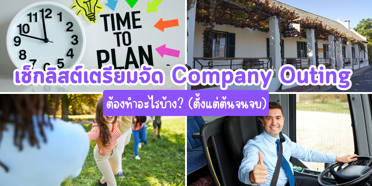 เช็กลิสต์ฉบับสมบูรณ์! เตรียมจัด Company Outing
