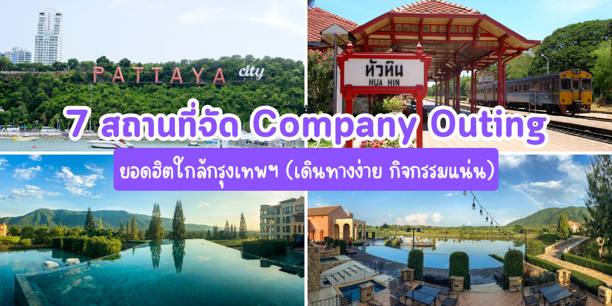 เปิดโผ 7 สถานที่จัด Company Outing ยอดฮิตใกล้กรุงเทพฯ